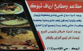 مطعم ومطبخ ارياف تبوك الأسعار المنيو الموقع كافيهات و مطاعم السعودية