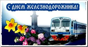 Красивые открытки c днем рождения для мужчин! Pozdravleniya S Dnem Zheleznodorozhnika Stihi I Proza Vsyo Dlya Prazdnika