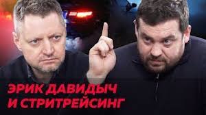 Эрик давидович китуашвили ( давидыч ) — известный видеоблоггер, стритрейсер, основатель сайта smotra.ru. Erik Davidych Vikirealnost