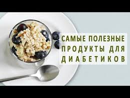 можно ли есть творог при сахарном диабете 2 типа 6 Samyh Luchshih I Poleznyh Produktov Pri Saharnom Diabete Youtube Dieticheskaya Pisha Idei Dlya Blyud Diabeticheskie Recepty