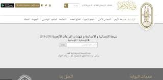 عرض نتائج الثانوية الازهرية 2020 برقم الجلوس معرفة الشهادة الثانوية مصر 2020 كتابة: Ø§Ù„Ø¢Ù† Ø±Ø§Ø¨Ø· Ù†ØªÙŠØ¬Ø© Ø§Ù„Ø´Ù‡Ø§Ø¯Ø© Ø§Ù„Ø¥Ø¹Ø¯Ø§Ø¯ÙŠØ© Ø§Ù„Ø¥Ø¨ØªØ¯Ø§Ø¦ÙŠØ© Ø§Ù„Ø£Ø²Ù‡Ø±ÙŠØ© 2019 Ø¨Ø§Ù„Ø§Ø³Ù… ÙˆØ±Ù‚Ù… Ø§Ù„Ø¬Ù„ÙˆØ³ Ø¨ÙˆØ§Ø¨Ø© Ø§Ù„Ø§Ø²Ù‡Ø± Ø§Ù„Ø§Ù„ÙƒØªØ±ÙˆÙ†ÙŠØ© Azhar Eg Splash Html Ù†Ø¨Ø£ Ø­ØµØ±ÙŠ