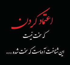تداوم ورود ممنوع در محورهای شمال/ جریمه کرونایی خودروها به مرز ۸۰ هزار رسید. Ø¹Ú©Ø³ Ù†ÙˆØ´ØªÙ‡ Ø§Ø¹ØªÙ…Ø§Ø¯ Ùˆ Ø¨ÛŒ Ø§Ø¹ØªÙ…Ø§Ø¯ÛŒ Ø¨Ù‡ Ù‡Ù…Ø±Ø§Ù‡ Ù…ØªÙ† Ùˆ Ø¬Ù…Ù„Ø§Øª Ø²ÛŒØ¨Ø§ Ø³ØªØ§Ø±Ù‡