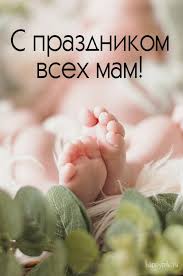 Граждане российской федерации празднуют день. S Dnyom Materi Kartinki I Pozdravleniya Den Materi 2019