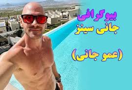 حقایق زندگی پورن استارها : Ø¨ÛŒÙˆÚ¯Ø±Ø§ÙÛŒ Ø¬Ø§Ù†ÛŒ Ø³ÛŒÙ†Ø² Ø¹Ù…Ùˆ Ø¬Ø§Ù†ÛŒ Ø¹Ú©Ø³ Ù‡Ø§ÛŒ Ø®ÙÙ† Ø¨Ø§ Ù¾ÙˆØ±Ù† Ø§Ø³ØªØ§Ø±Ù‡Ø§ÛŒ Ù…Ø´Ù‡ÙˆØ±