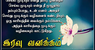 Everyone wants to peacefully sleep in every night because people facing every day so many problems. Tamil True Words About Life With Good Night Quotes Images Brainyteluguquotes Comtelugu Quotes English Quotes Hindi Quotes Tamil Quotes Greetings