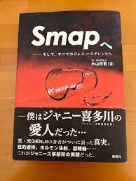 500円引きクーポン】 期間限定 初版 Smapへ : 将吾 そして、すべてのジャニーズタレントへ 木山 アート/エンタメ - itssicani.it