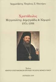 Νεοφύτου στὴ θεία λειτουργία τῆς ἑορτῆς τῆς προόδου τοῦ τιμίου σταυροῦ, ποὺ τελέσθηκε στὸν ὁμώνυμο πανηγυρίζοντα ἱερὸ ναὸ τῆς κοινότητος πεδουλᾶ τῆς μητροπολιτικῆς περιφέρειας μόρφου (1.8.2021). Xristodoylos Mhtropoliths Dhmhtriados Almyroy 1974 1998