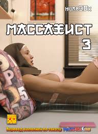Порно комикс «Массажист. Часть 3.» | Порночка