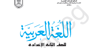 كتاب اللغة العربية للثاني الاعدادي الازهري 2019