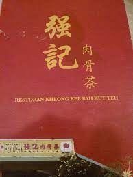 Bak kut teh aside, leong kee dishes up a small selection of mains, of which i chose the fried chicken w/ shrimp sauce ($6.50) —essentially prawn paste chicken, aka har cheong gai. Kheong Kee Bak Kut Teh Picture Of Kheong Kee Bak Kut Teh Kuala Lumpur Tripadvisor