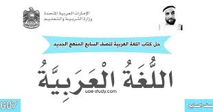 الصف السابع لغة عربية حل كتاب اللغة العربية من العام الدراسي 2019 2020 وفق المنهاج الإماراتي الحديث مع ا In 2020 Persuasive Text Past Tense Worksheet Narrative Writing