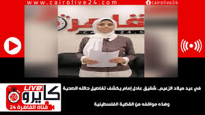 انا اسمي اشواق عمري 26 سنة عندما تزوجت من سامي وكان عمرة 32 سنة وكان متزوج قبل ذالك ولاكن لم يدم كثيرا وقد انتهي بالطلاق وتم زواجنا.وكان زواجي. ÙÙŠ Ø¹ÙŠØ¯ Ù…ÙŠÙ„Ø§Ø¯ Ø§Ù„Ø²Ø¹ÙŠÙ… Ø´Ù‚ÙŠÙ‚ Ø¹Ø§Ø¯Ù„ Ø¥Ù…Ø§Ù… ÙŠÙƒØ´Ù ØªÙØ§ØµÙŠÙ„ Ø­Ø§Ù„ØªÙ‡ Ø§Ù„ØµØ­ÙŠØ© ÙˆÙ‡Ø°Ù‡ Ù…ÙˆØ§Ù‚ÙÙ‡ Ù…Ù† Ø§Ù„Ù‚Ø¶ÙŠØ© Ø§Ù„ÙÙ„Ø³Ø·ÙŠÙ†ÙŠØ© Youtube