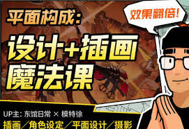 东馆日常x模特徐2023平面构成效果翻倍的设计插画魔法课-爱学资源网