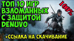 топ 10 игр для слабых пк ссылка на скачивание Top 10 Igr Vzlomannyh S Zashitoj Denuvo 2016 Skachat Igry Top