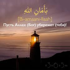 скачать песню береги её где бы я не был Chasto Upotreblyaemye Arabskie Frazy 21 Beregi Sebya ب أم ان لله Bi Amaani Llaah Bi Amaani Llyah Pust Allah Bog Uberezh Islam Kruglaya Kartina Ayaty