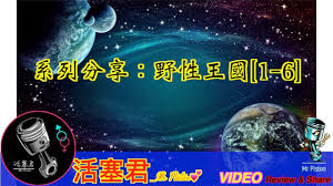 野性王國(1-6)|裸體大陸系列分享|活塞君- YouTube