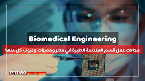 تخصص الهندسة الطبية في الأردن