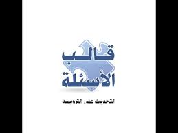 قالب الأسئلة