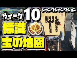 フォートナイト シーズン8ウィーク10 ジャンク ジャンクションにある宝の地図の標識をたどる まとめ 攻略 バトルパスチャレンジ Fortnite Youtube
