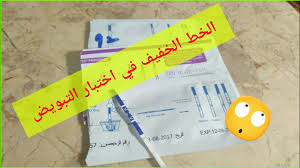 Check spelling or type a new query. Ø®Ø·ÙˆØ§Øª Ø§Ø¬Ø±Ø§Ø¡ Ø§Ø®ØªØ¨Ø§Ø± Ø§Ù„ØªØ¨ÙˆÙŠØ¶ Ø¨Ø§Ù„Ù…Ù†Ø²Ù„ Ùˆ Ù…Ø§Ø°Ø§ ÙŠØ¹Ù†ÙŠ Ø§Ù„Ø®Ø· Ø§Ù„Ø®ÙÙŠÙ ÙÙŠ Ø§Ø®ØªØ¨Ø§Ø± Ø§Ù„ØªØ¨ÙˆÙŠØ¶ Youtube