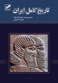 انتشارات پر || حسن پيرنيا (مشيرالدوله)، عباس اقبال آشتياني، تاريخ ايران،  باستان،