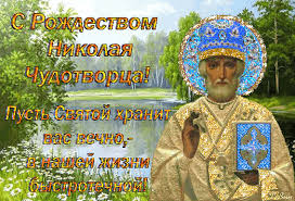 Около 270 года, патара, ликия — около 345 года, миры. Animirovannaya Otkrytka S Rozhdestvom Nikolaya Chudotvorca