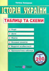 Вчені інституту історії україни та. Zemerova Tetyana Istoriya Ukrayini Tablici Ta Shemi Zno Knizhkova Hata Magazin Cikavih Knig M Kolomiya Vul Chornovola 51