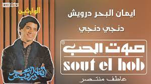 ولد الفنان إيمان البحر درويش في حي كوم الدكة في مدينة الإسكندرية عام 1955.ينحدر من عائلة فنية عريقة فهو حفيد فنان الشعب الراحل سيد درويش. Ø¯ÙØ¬Ù Ø¯ÙØ¬Ù Ø§ÙÙØ§Ù Ø§ÙØ¨Ø­Ø± Ø¯Ø±ÙÙØ´ Youtube