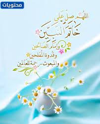 يستحب التبكير إلى الفرائض، والإكثار من النوافل فإنّها من أفضل القربات. ØµÙˆØ± Ø§Ù„ØµÙ„Ø§Ù‡ Ø¹Ù„Ù‰ Ø§Ù„Ù†Ø¨ÙŠ ÙˆØ£Ø¬Ù…Ù„ Ù…Ø§ Ù‚ÙŠÙ„ ÙÙŠ Ø§Ù„ØµÙ„Ø§Ø© Ø¹Ù„Ù‰ Ø§Ù„Ù†Ø¨ÙŠ Ù…ÙˆÙ‚Ø¹ Ù…Ø­ØªÙˆÙŠØ§Øª