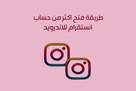 طريقة فتح اكثر من حساب انستقرام للاندرويد باستخدام انستقرام بلس الذهبي instag gaming logos logos instagram accounts