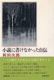 小説に書けなかった自伝 新田次郎 新潮社 自伝 新潮社 画