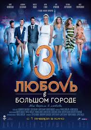 фильм мы верим в любовь смотреть онлайн в хорошем качестве Lyubov V Bolshom Gorode 3 Rossiya Ukraina 2013 Smotret Onlajn Afisha Kino