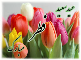 نتیجه تصویری برای کارت پستال های عید فطر 94