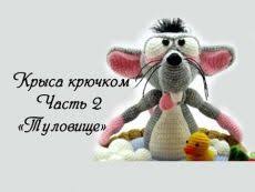 вязаные крючком мыши крысы мышки крыски символ 2020 года Myshki Kryski Minon Kryuchkom Vyazanye Igrushki I Svyazannye Kryuchkom Igrushki