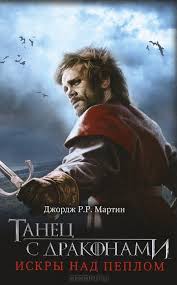 танец с драконами искры над пеплом скачать бесплатно Txt Dzh Martin Tanec S Drakonami Iskry Nad Peplom A Dance With Dragons Cover Art Movie Posters