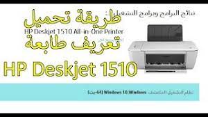 In contrast to the rest of the body, the tray is black, accepting pages from a4 down to. Ø·Ø±ÙŠÙ‚Ø© ØªØ­Ù…ÙŠÙ„ ØªØ¹Ø±ÙŠÙ Ø·Ø§Ø¨Ø¹Ø© Hp Deskjet 1510 Youtube