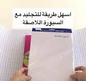 ‫طريقة تجليد السبورة اللاصقة وتحويلها للكتب | TikTok‬‎