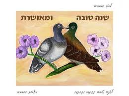 תוצאת תמונה עבור אגרות ברכה לראש השנה של פעם