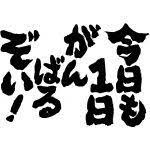 画像 俺流総本家 魂心tシャツ 今日も１日がんばるぞい 面白tシャツ おもしろtシャツ 文字tシャツ 名言tシャツ ユニークtシャツ おもしろ tシャツ 自己改善 いい言葉
