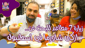البحث عن ازكى شاورما في اسطنبول بالحلقة افضل 7 مطاعم شاورما Doner المطاعم في اسطنبول 46 Youtube