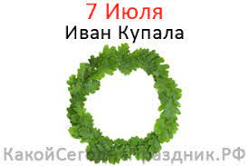 Делимся с вами актуальной информацией об этом дне. Ivan Kupala 7 Iyulya Kakoj Segodnya Prazdnik Rf
