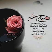 اسعد الله صباحكم morning words good morning coffee good morning quotes