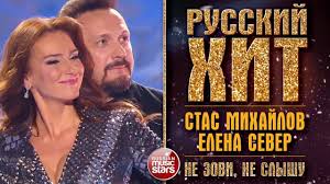 григорий лепс и стас пьеха она не твоя Official Video Russkij Hit Stas Mihajlov I Elena Sever Ne Zovi Ne Slyshu Kollekciya Koncert Videoklip Muzyka