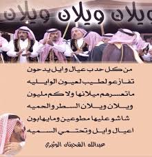 مفضي محمد الربيلي شاعر On Twitter من كل حدب عيال وايل يدحون تفــازعو لطيب لعــيون الوايلــيه عتق محمد أحمد الفدعاني العنزي عزوتي ويلان عنزه