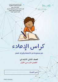 كراسة الاملاء اوراق عمل وانشطة للصف الثاني مادة اللغة العربية book cover education books