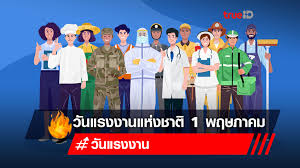 ประวัติความเป็นมาวันแรงงาน 1 พฤษภาคม พ.ศ.2564 ความสำคัญของวันแรงงาน กำหนดการ กิจกรรมงานวันแรงงาน พ.ศ.2564 ข้อมูลอื่นๆที่น่าสนใจเกี่ยวกับวันแรงงาน Ec1dvdbksz0obm