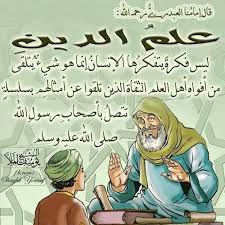 أهمية طلب علم الدين الضروري ومن هو المكلف بتحصيل الفرض العيني من علم الدين 1