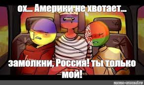 Польская республика, также известная каквторая речь посполитая(польск.rzeczpospolita polska, ii rzeczpospolita)—персонаж countryhumans, государство в восточной европе, существовавшее с 1918 по 1939 год. Meme Oh Ameriki Ne Hvotaet Zamolkni Rossiya Ty Tolko Moj All Templates Meme Arsenal Com