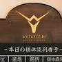 渡よし from steakhouse-watayoshi.com