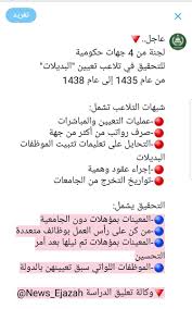وكالة تعليق الدراسة Pa Twitter عاجل لجنة من 4 جهات حكومية تضم هيئة الرقابة والتحقيق ووزارة الخدمة المدنية و وزارة التعليم و ديوان المراقبة العامة للتحقيق في تلاعب تعيين البديلات من عام